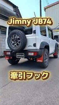 【ジムニーシエラ】色合い鮮やか❗️パーツ持ち込みにて牽引フック前後を取り付け致しました ❗️～群馬県 桐生市 ソノダオートサービス～