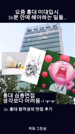 목동그린섬 지미T on Instagram: "2026 홍익대 금속공예 합격생 인터뷰- 관0고3 김0은 ” 36분 짧은 준비의 긴장감 속 미대 면접 꿀팁 공개 ” 1) 작품 해석 및 감상 2) 드로잉 2가지 문제의 핵심 내용을 빠르게 파악하고 본인만의 해석력이 매우 중요해요~ 비실기는 면접+생기부관리+실기 까지 올인원 미술교육으로 준비하세요~! #홍대미대 #미대입시 #면접"