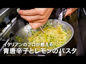 An Italian chef teaches "Spaghetti with Green Chili and Lemon" [Italian Professional Training Cou...
