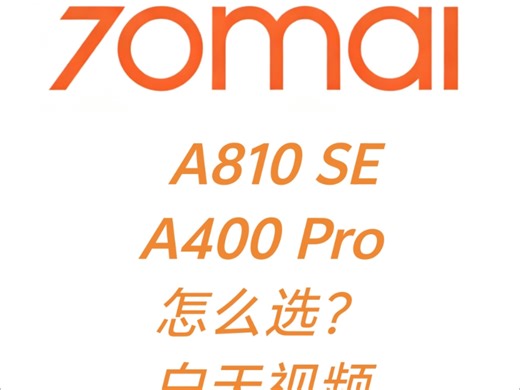 70迈 A400Pro A810SE 两台相同传感器白天视频对比 推荐买A400Pro吧 便宜是王道