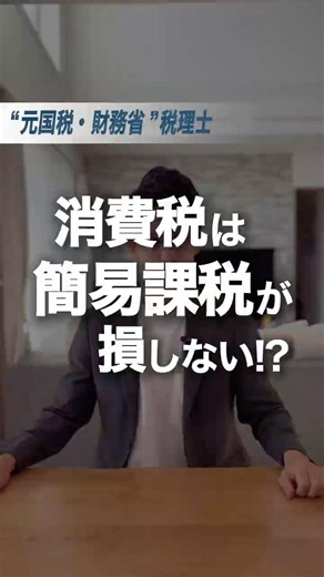 元国税・財務省税理士｜消費税は簡易課税が損しない!?