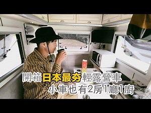 Japan's most compact light camper tour I Van can also have 2 bedrooms, 1 living room and 1 kitchen?
