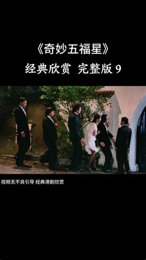 《奇谋妙计五福星》完整版 精彩港剧 #影片 #电影片段剪辑 #国产好剧