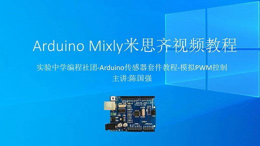 第17课 Arduino Mixly米思齐编程视频教程 模拟PWM控制