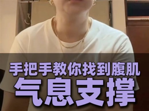 声乐教学：手把手教你找到腹肌的气息支撑！