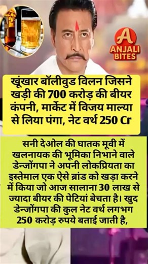खतरनाक बॉलीवुड विलन की 700 करोड़ की बीयर कंपनी डैनी डेनजोंगपा की #bollywood #shortvideo #shortsfeed