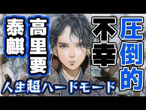 十二国記・泰麒（高里要）解説スペシャル【ゆっくり動画】