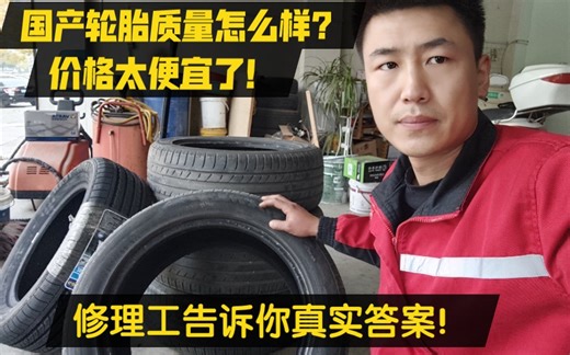 朝阳，玲珑，三角这些国产轮胎质量到底怎么样？为什么价格不到合资品牌一半？修理工告诉你！