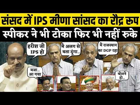Sansad में IPS सांसद Harish Chandra Meena का DGP रूप, Rajasthan के इस MP ने मचाया Lok Sabha में बवाल