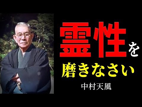人生が激変する「霊性の磨き方」│中村天風│霊性満足│名言│人生│哲学│感謝│言霊