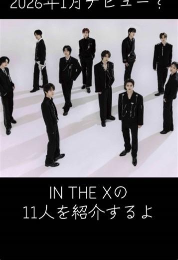 インコードの新メンバー11人を紹介！