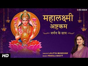 Mahalakshmi Ashtakam With Lyrics & Narration | महालक्ष्मी अष्टकम | Powerful Lakshmi Mantra