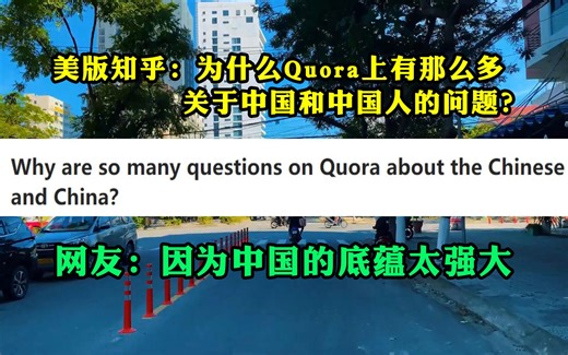 美版知乎话题：为什么Quora上有那么多关于中国和中国人的问题？