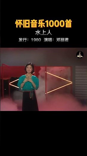 水上人，柔情似水，有诗情，有画意 #邓丽君 #邓丽君 #经典歌曲 #音樂 #经典老歌