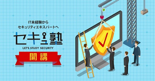 セキュ塾 / Heat Wave IT academy