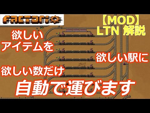 【Factorio】全自動鉄道アイテム輸送MODの使い方【LTN】