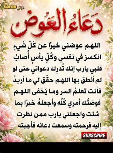 دعاء العوض الجميل من الله_ #اكسبلور #ذكر_الله #اقنباسات #طمأنينة #اسلاميات #خشوع