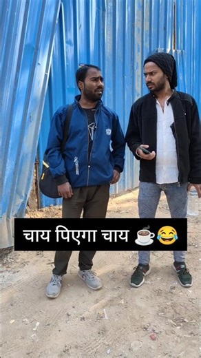 chai पियेगा ☕😂#world2funn #comedy #funny #shorts ￼