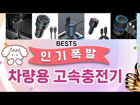 🔥차량용 고속충전기 TOP 5 추천🔥 효과와 가성비 모두 잡은 인기템 공개!