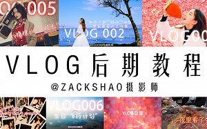 5分钟教你如何拍出一起生动的VLOG 全程高能，知识点丰富用料十足口味重，建议深夜多次观看学习