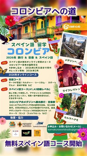 ᴊᴜɴᴋᴏ🇯🇵ᴋᴀᴍᴀᴋᴜʀᴀ ᴡᴏʀʟᴅ ʀᴀᴅɪᴏ🇨🇴🇵🇪🇪🇸🇨🇺 on Instagram: "2026年 旅行 & 音楽 & スペイン語 スペイン語の無料オンライン授業のコース コロンビア↔︎日本の国際交流 *お申し込み : 2026年1月31日まで受付 *レッスン開始: 2026年2月 スペイン語コース(A1,A2初級レベル) 読んで聞いて理解して、アクセントふくめ発音も上手になるレッスン。性数一致や語形変化など、文法も学べます。 コロンビアのメデジンへ観光旅行・音楽旅 コロンビアのメデジンや他の都市を訪ね、没入体験旅行。大学の学生としてビザ取得ができます。音楽やダンスのワークショップ参加OK(サルサ・バチャータ・タンゴ・フォルクローレ など) Escríbenos a Kamakura World Radio @seguidores 長い間の取り組みが遂に実を結び、日本の皆様に南米コロンビアにおいて文化的で豊かな経験をしていただけるプログラムの開始が決定いたしました。 【スペイン語の無料オンライン授業&コロンビアとの交流2026開始】 「Medellín