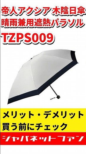 帝人アクシア 折りたたみ遮熱日傘 TZPS009のメリット・デメリット #ジャパネット #ジャパネットたかた #日傘
