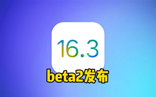 iOS16.3beta2终于发布，你升级了吗？