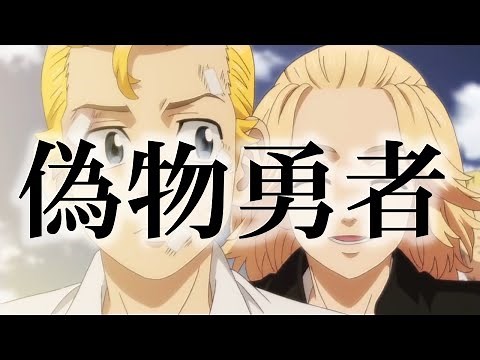 【MAD】東京卍リベンジャーズ×703号室-『偽物勇者』