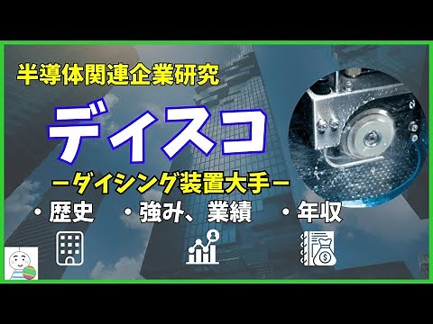【半導体企業研究】ダイシング装置大手ディスコの歴史や事業・年収を徹底解説！