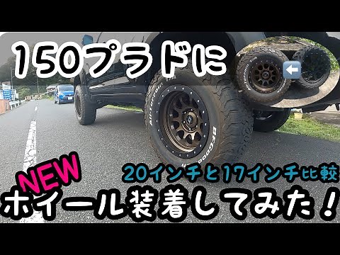 【SCS RAY10】１５０プラドにNEWホイール装着してみた！