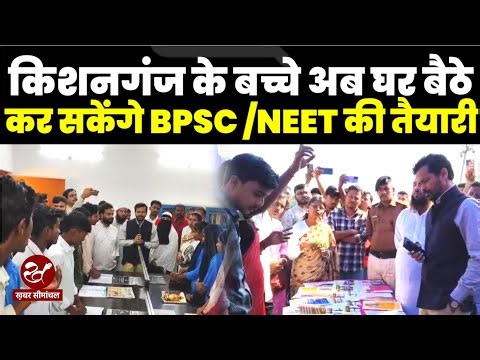 Community Library in Bihar : किशनगंज के मौधो में खुला पहला सामुदायिक पुस्तकालय, जानिए क्या है सुविधा