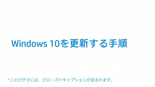 Windows 10を更新する手順