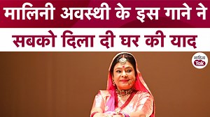 Malini Awasthi ने Amma Mere Baba Ko Bhejo Ri सुना सबको दिला दी घर की याद | Malini Awasthi Song Malini Awasthi #maliniawasthi #maliniawasthiammamerebabakobhejori #ammamerebabakobhejori | Sahitya Tak