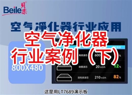 （下）芯片LT7689-空气净化器行业应用案例演示(5寸800*480)