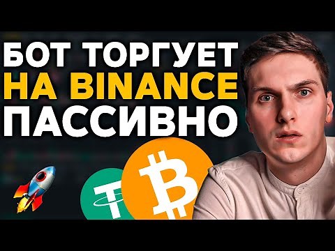 Как использовать трейдинг бот от Binance (Инструкция по автоматической торговле на крипте)