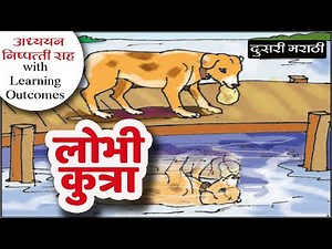 इयत्ता दुसरी लोभी कुत्रा | class 2 marathi lobhi kutra lesson page 6