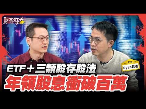 加減乘除存股法 累積千萬月領十萬股息｜楚狂人 ft. 投資達人 Ryan爸爸｜財富狂犇｜玩股網20260207