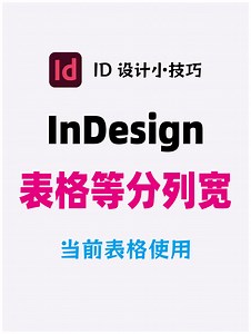 InDesign当前表格等分列宽265