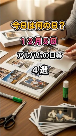 今日は何の日？ ＃12月5日