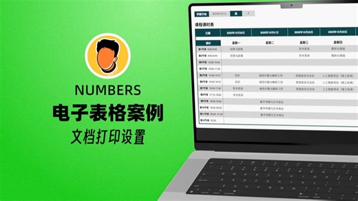 Numbers电子表格文件打印的设置技巧