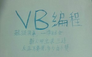 vb编程.批量创删文件夹.你也可以学会
