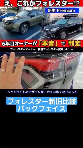 えっ、これがフォレスター!? 新型Premiumに乗って凍った瞬間｜6年目オーナーが語る本音レビュー旧型比較 バックフェイス #フォレスター#新型フォレスター#ハイブリッド#スバリスト#試乗#レビュー