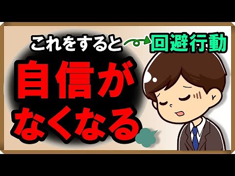 What is "avoidance behavior" that causes loss of confidence? | Happiness Psychology