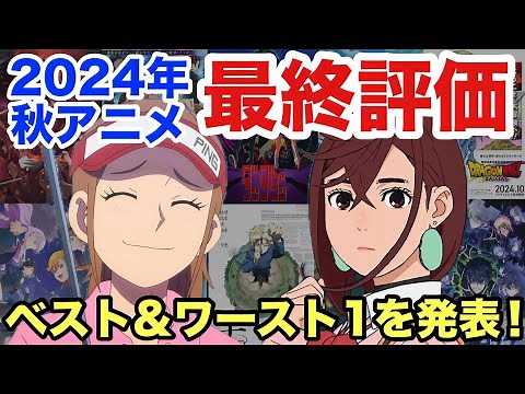 2024年秋アニメランキング！26作品を最終評価してベスト&ワースト1を決めてみた！！
