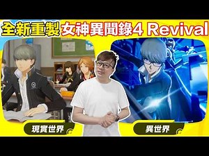 這限定版也太讚！？最佳入坑作品《女神異聞錄4 Revival》全新重製準備登場！！ | 羅卡Rocca