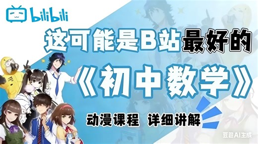 八年级下册【全900集】清华大佬终于把初中数学做成了动漫片，初一到初三详细讲解，通俗易懂，从基础到精通，轻松学好初中数学！