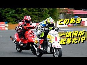 超激熱スクーターバトル！ラスト1周に何が起きた！？第25回モトチャンプ杯全国大会 FP4-50決勝
