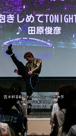 🧡💛🖤🧡💛🖤 #いぃよぉ〜の感謝祭 #新喜劇アキ