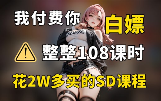 【全108集】花2w买的SD教程！我付费，你白嫖，全程干货无废话，要是还学不会，我退出AI绘画圈！！！零基础Stable Diffusion教程！AI绘画