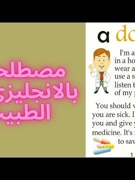 مصطلحات بالانجليزي عن مهنة الطبيب “The Doctor”
